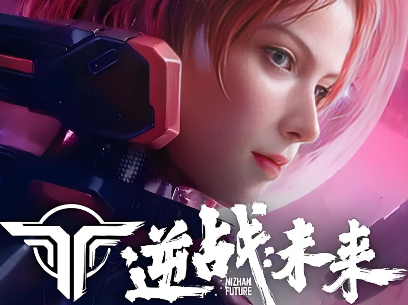 逆战未来脚本辅助下载_逆战未来全自动挂机刷图工具_安全防封一键日常